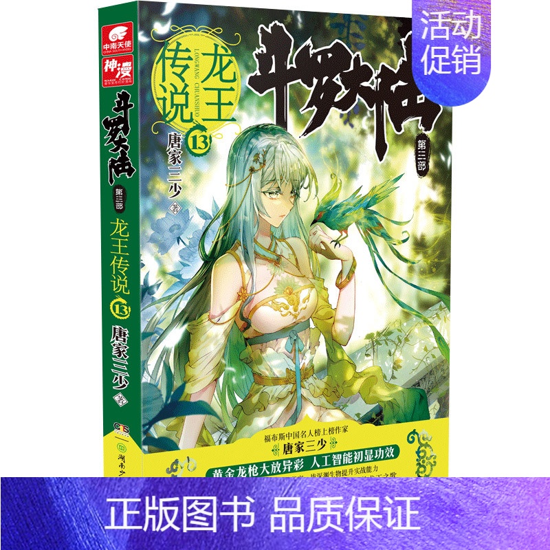 斗罗大陆3龙王传说13 【正版】斗罗大陆.3第三部龙王传说全套1-28册 唐家三少著斗罗大陆3完结版终/极斗罗重生唐三玄