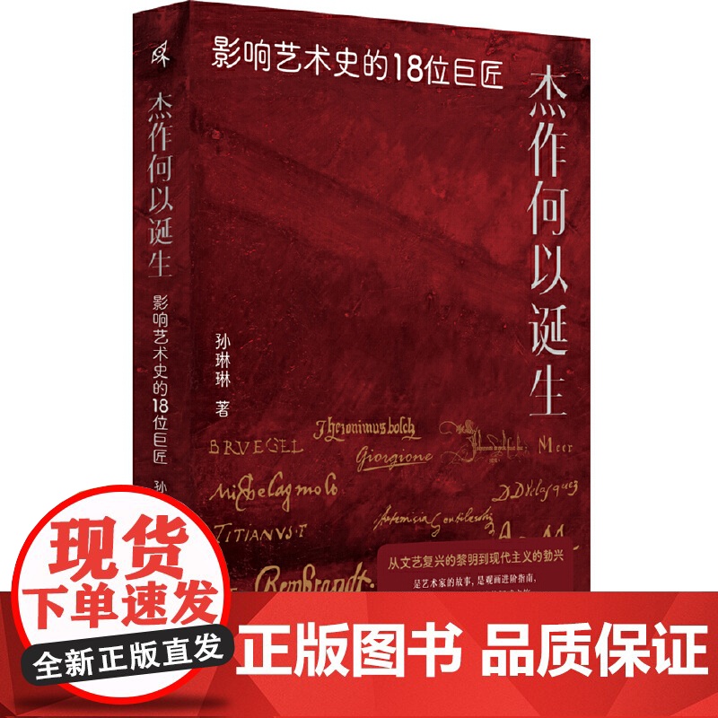 新民说·杰作何以诞生:影响艺术史的18位巨匠 9787559876270 广西师范大学出版社 孙琳琳 2025-04高清大图