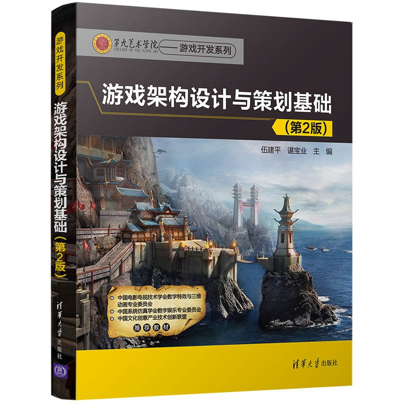 正版新书]游戏架构设计与策划基础(第2版)伍建平9787302489153高清大图