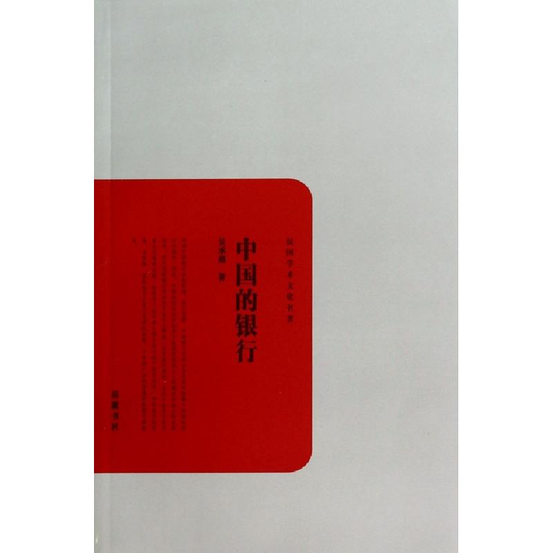 正版新书】中国的银行/民国学术文化名著吴承禧9787553802176