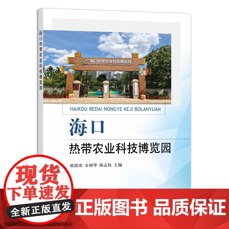 海口热带农业科技博览园 9787109291331高清大图