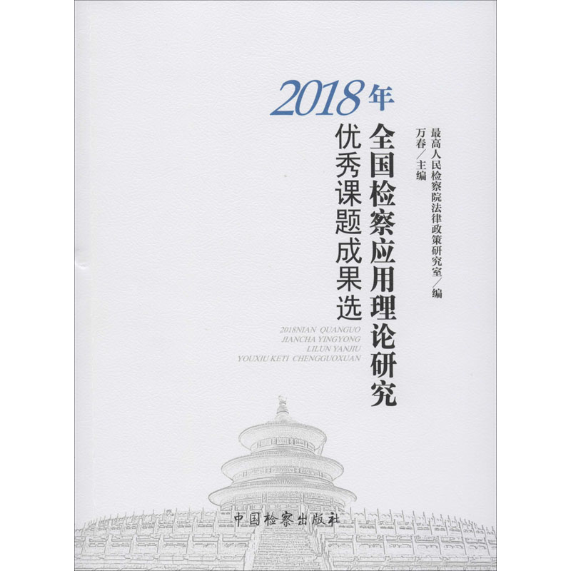 醉染图书2018年全国检察应用理论研究课题成果选978751025