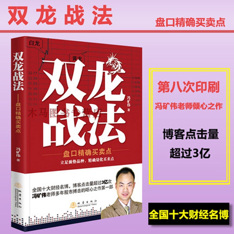 [醉染正版]双龙战法盘口精确买卖点冯矿伟股票书籍入门书大全技术分析K线图金融期货证券投资股票期货证券投资零基础学炒股主力高清大图