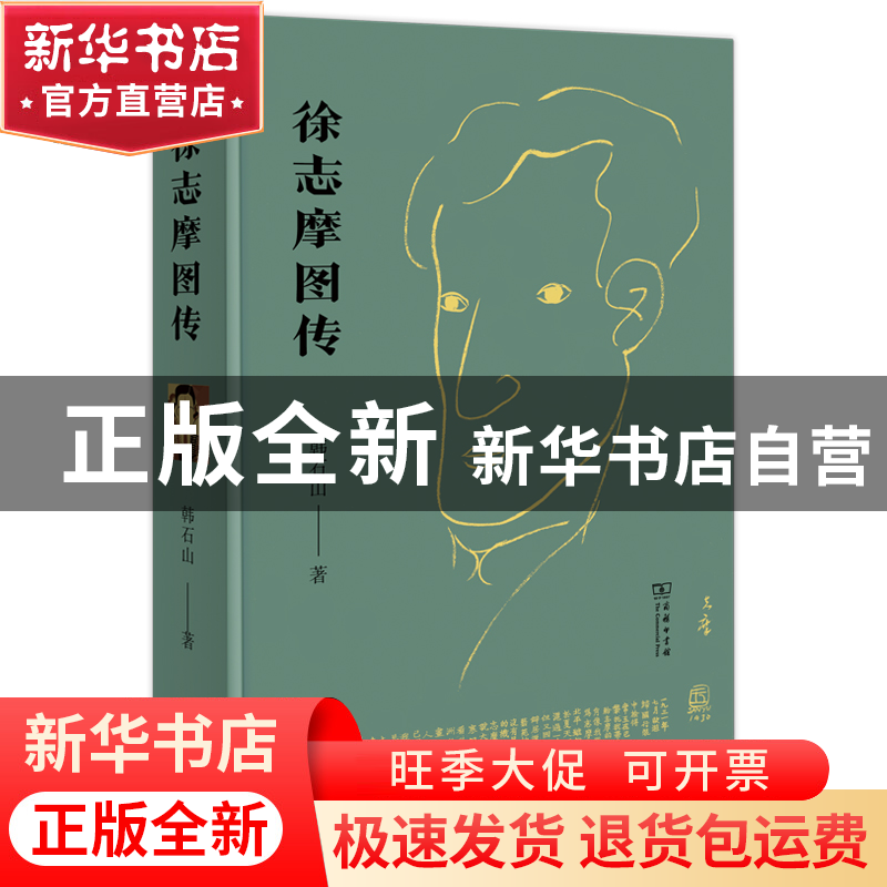 正版 徐志摩图传 韩石山 商务印书馆 9787100205498 书籍高清大图