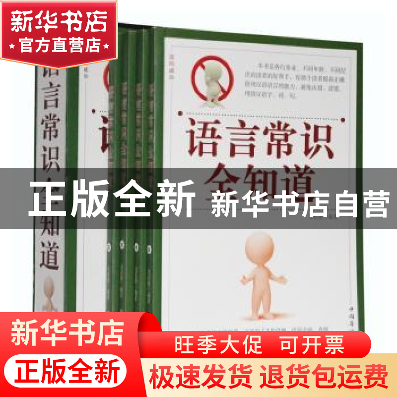 正版 语言常识全知道 文若愚编著 中国华侨出版社 97875113高清大图