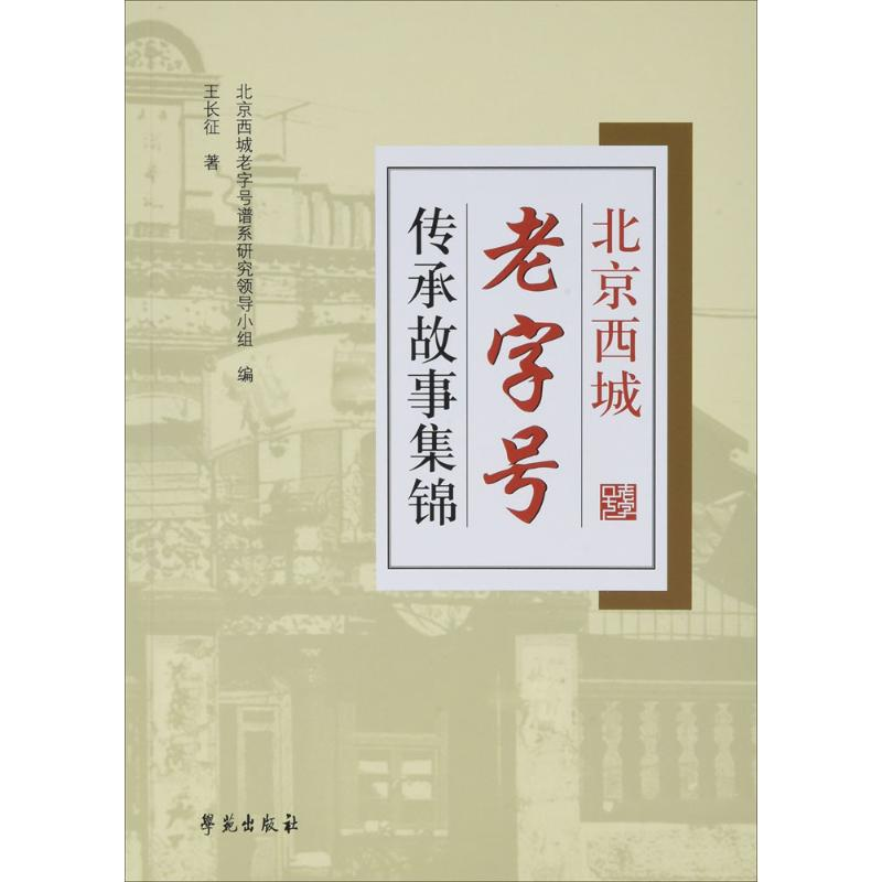 醉染图书北京西城老字号传承故事集锦9787507750638