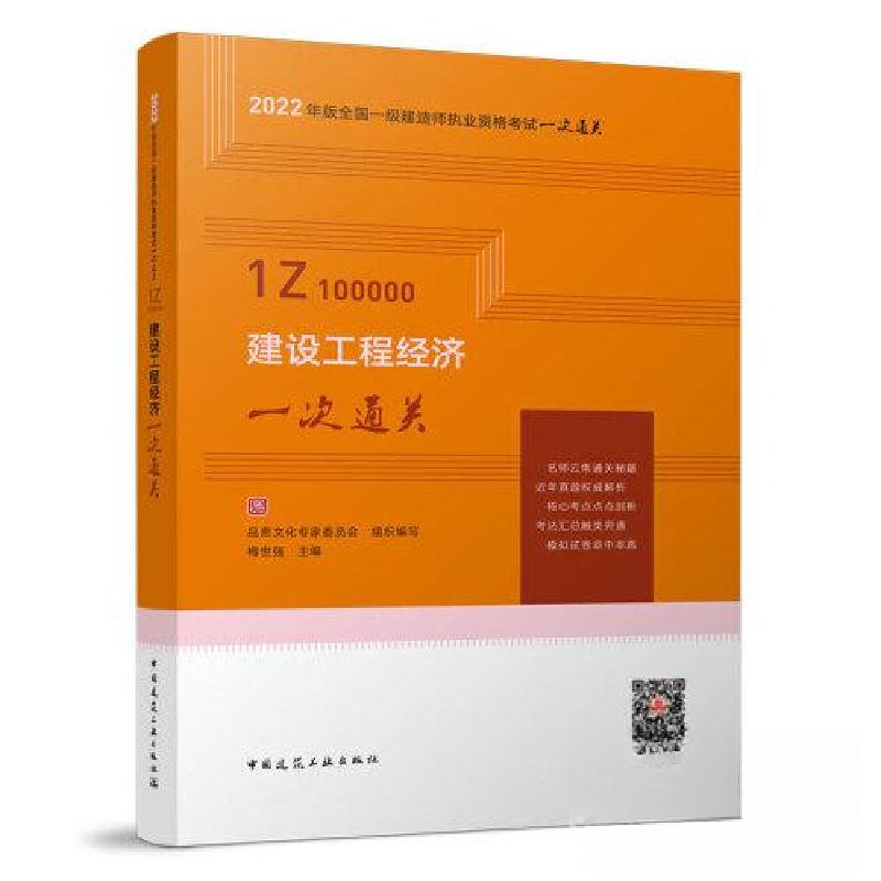 正版新书】建设工程经济一次通关梅世强 主编;品思文化专家委员