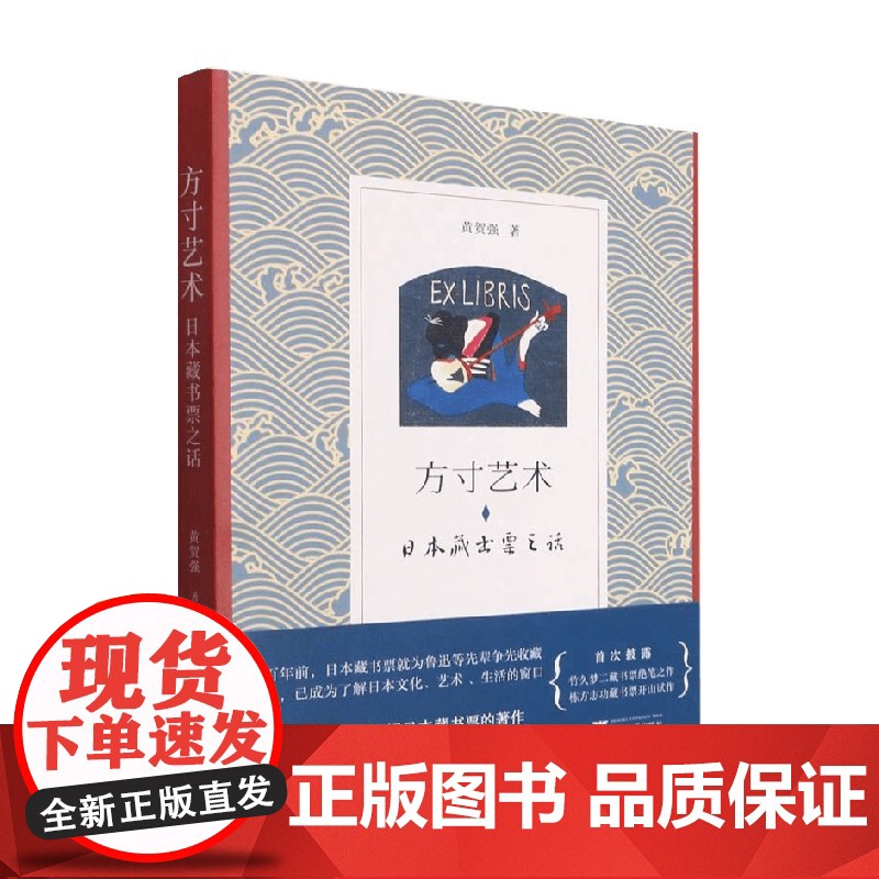 方寸艺术 日本藏书票之话 黄贺强 著 艺术高清大图