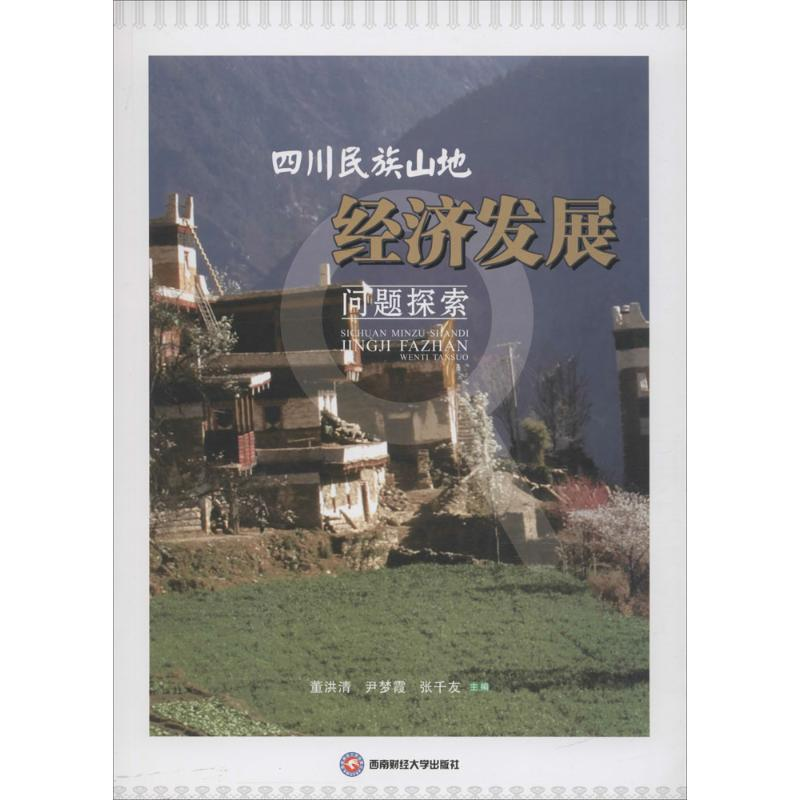 [M]四川民族山地经济发展问题探索-9787550426818高清大图