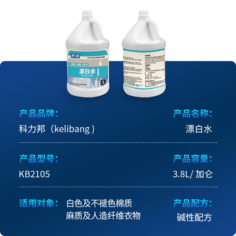 科力邦(Kelibang) 漂白剂 KB2105 去污增白漂白水宾馆酒店清洁液商用物业保洁大桶清洁剂3.8升高清大图