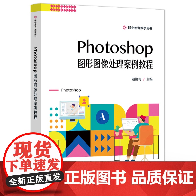 店 Photoshop图形图像处理案例教程 职业教育教学用书 Photoshop平面设计专业型及实用型新形态案例教材高清大图