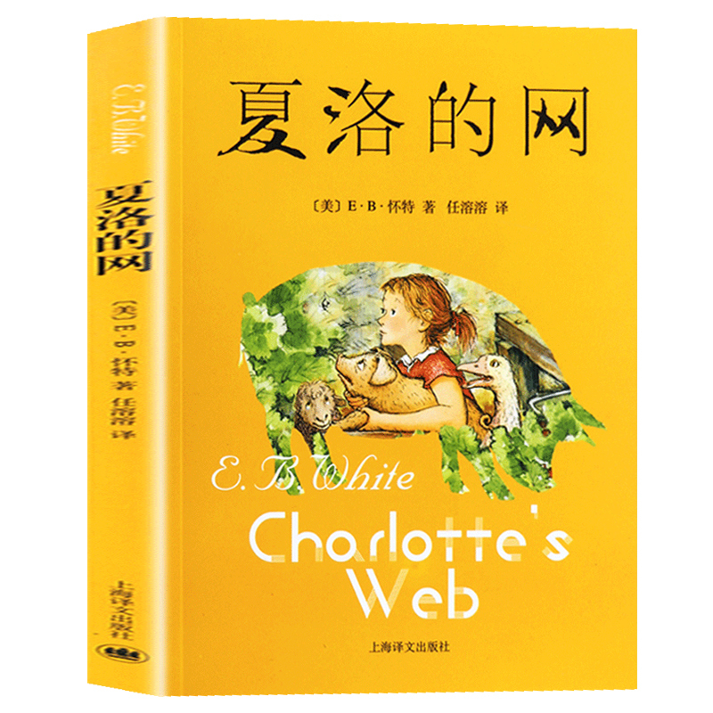[全套4册]夏洛的网+读书吧三年级下 [正版] 夏洛的网小学生版 童书 上海译文8-9-12岁儿童文学四五六年级课外书籍