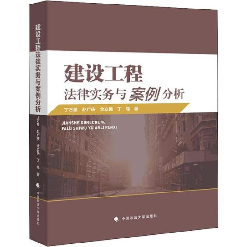 正版新书】建设工程法律实务与案例分析丁万星9787562091615