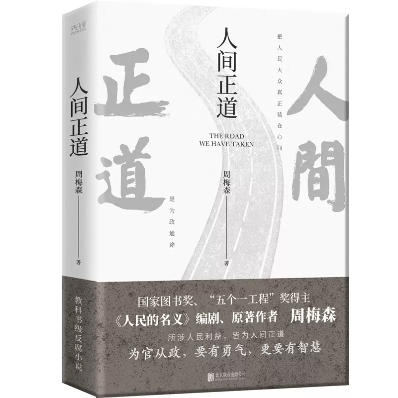 [正版]书人间正道 周梅森 人民的名义原著作者教科书级反腐小说,一本书读懂体制内外的行事法则书籍高清大图