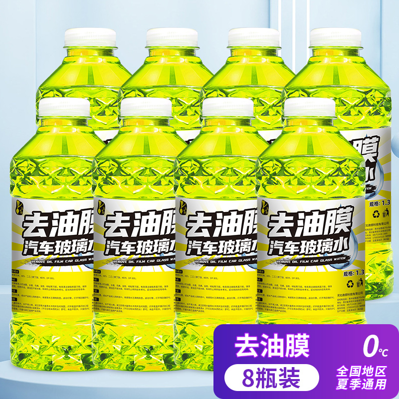 【补贴10%】玻璃水汽车防冻冬季零下40-25车用夏季雨刮水去油膜去污四季通用 去油膜0度8瓶装（2023上市）