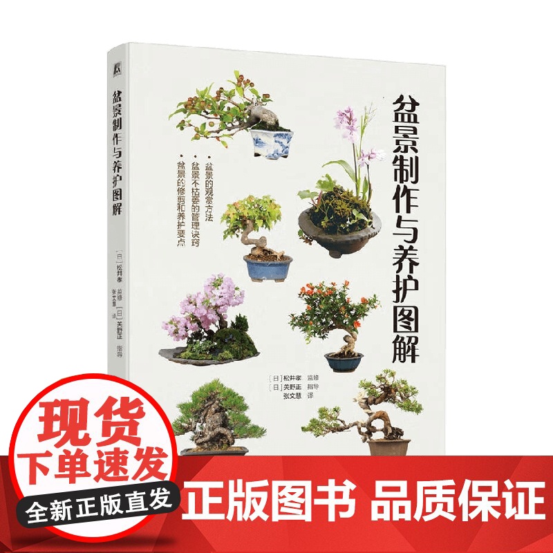 盆景制作与养护图解 松井孝 著 家居高清大图