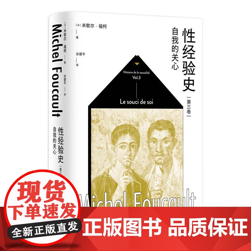 性经验史第三卷自我的关心 米歇尔福柯思想史经典名作上海人民出版社外国哲学精神分析社会学另有第四卷肉欲的忏悔高清大图