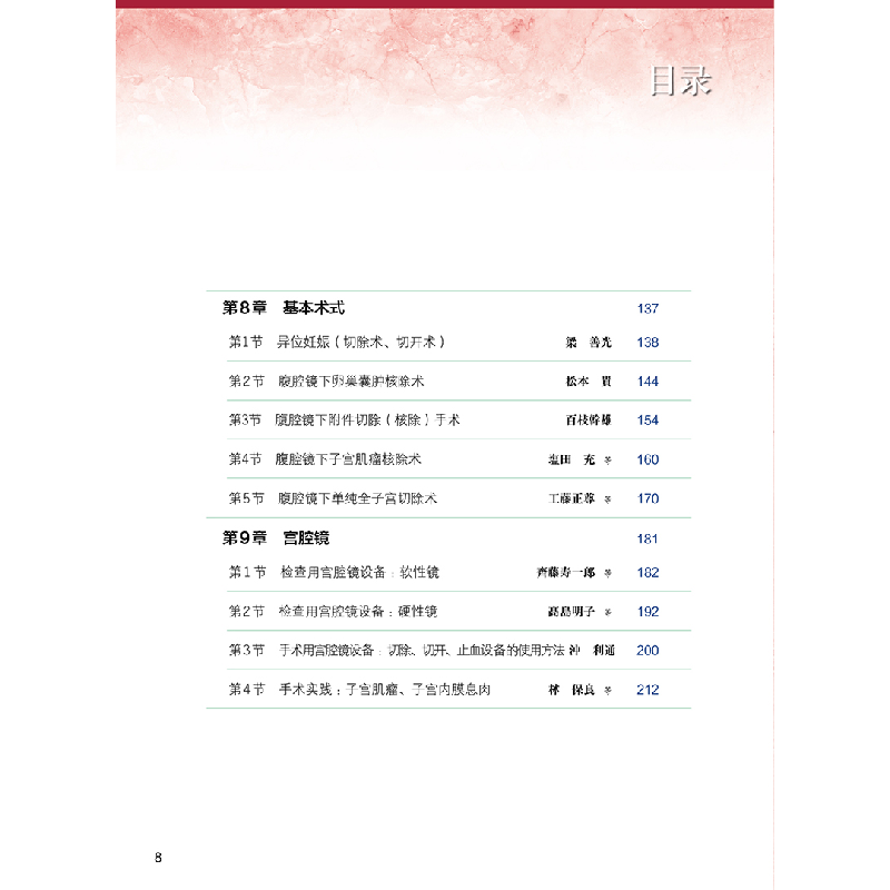 醉染图书妇科腹腔镜与宫腔镜手术图谱(基础篇)9787559164高清大图