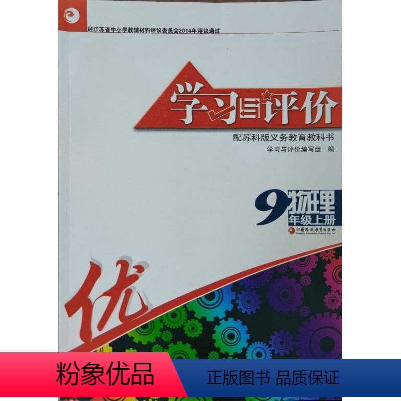 [正版]2023秋学习与评价初中物理九年级9年级上册配苏科版教科书含答案评价检测卷