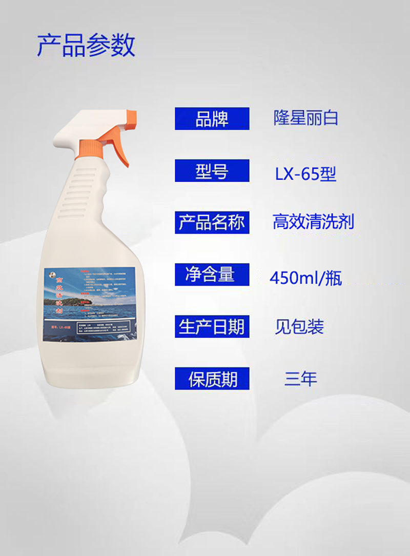 隆星丽白 高效清洗剂 LX-65 450ml/瓶高清大图