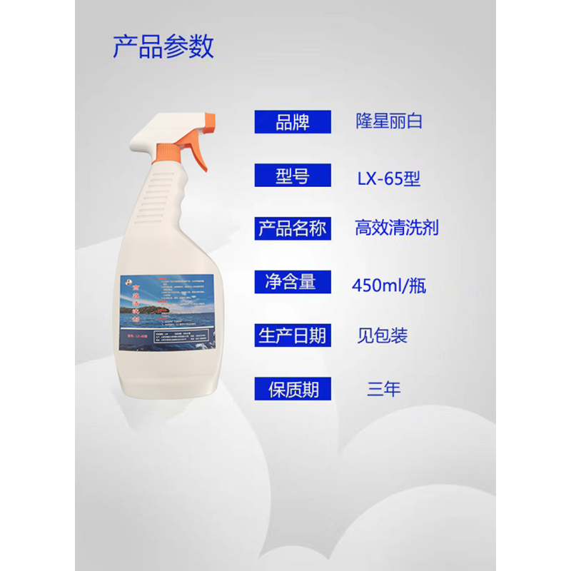 隆星丽白 高效清洗剂 LX-65 450ml/瓶