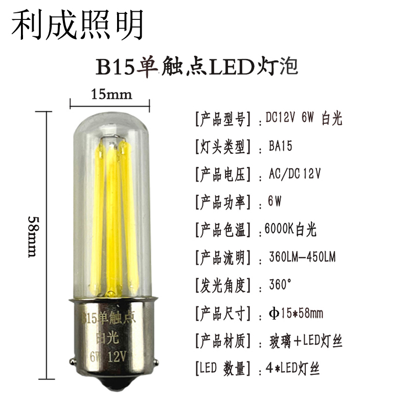 利成照明 B15单触点LED灯泡 DC12V 6W 白光 个高清大图