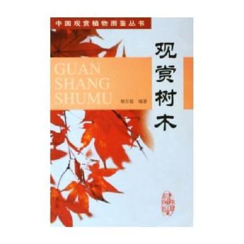 正版新书]观赏树木——中国观赏植物图鉴丛书赖尔聪978711207326高清大图