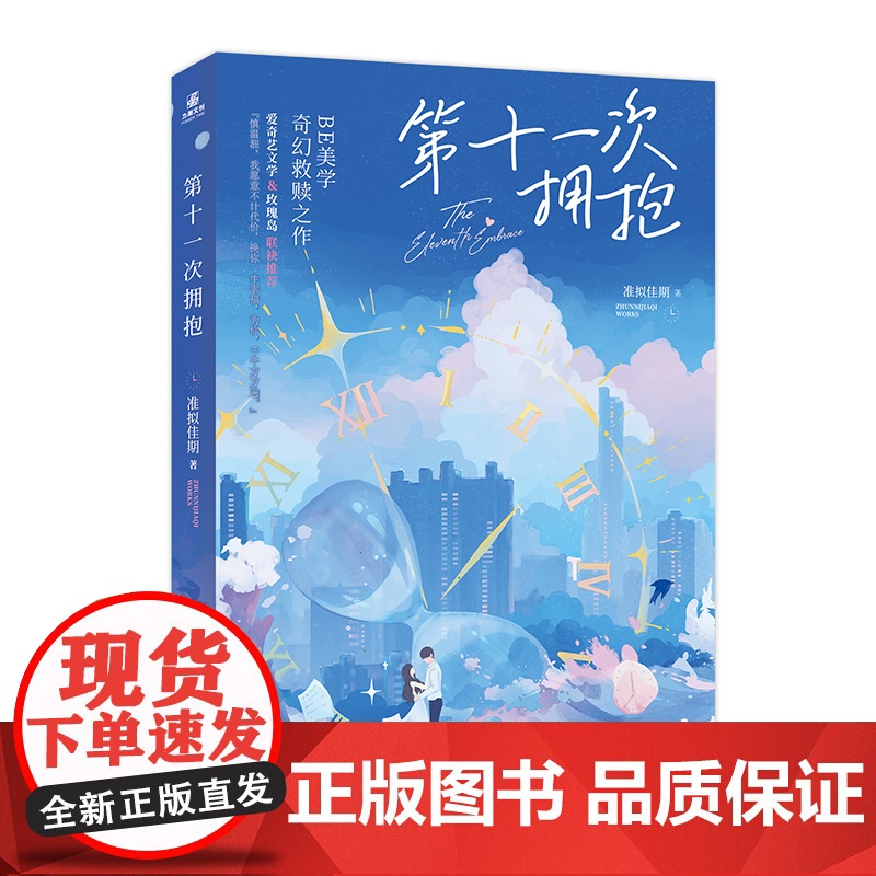 第十一次拥抱 准拟佳期小说 BE美学奇幻救赎之作高清大图