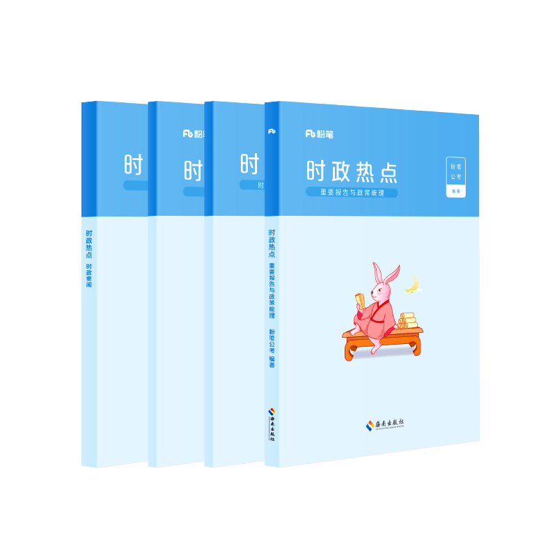 时事政治(逐月更新) [正版]公考2025国省考公务员考试时事政治新版时政热点2024国考事业单位公安招警教师招聘军队文高清大图