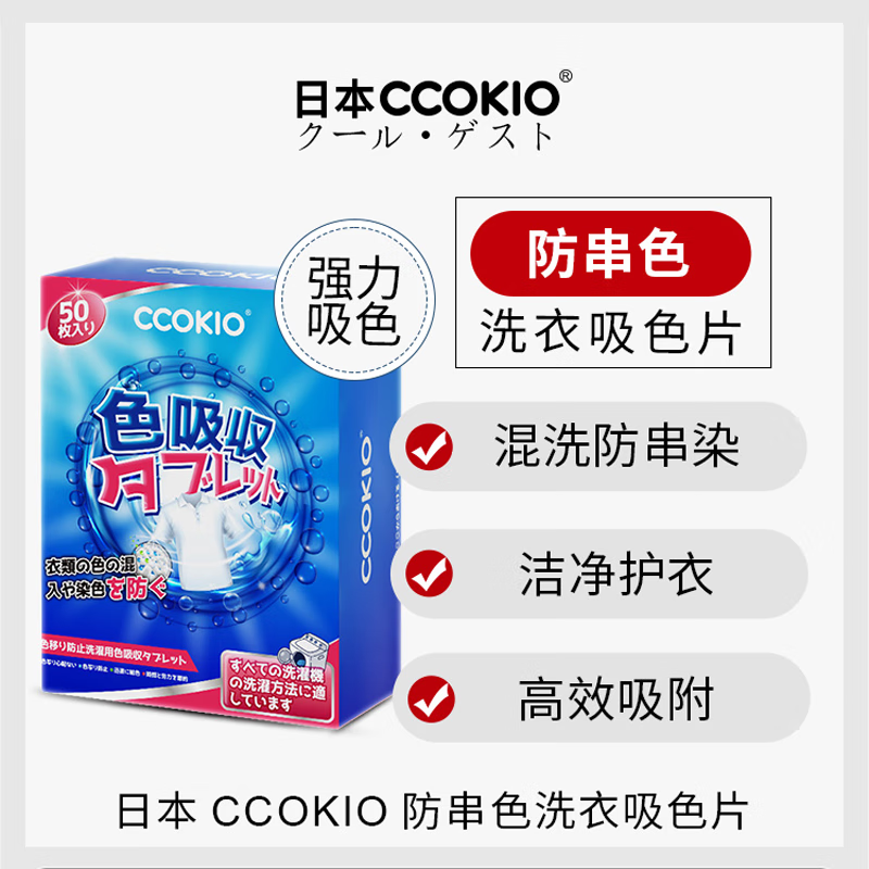 CCOKIOCCOKIO吸色片衣服混洗防染色50片装衣物防串色洗衣片洗衣机隔色纸 50片 1盒高清大图