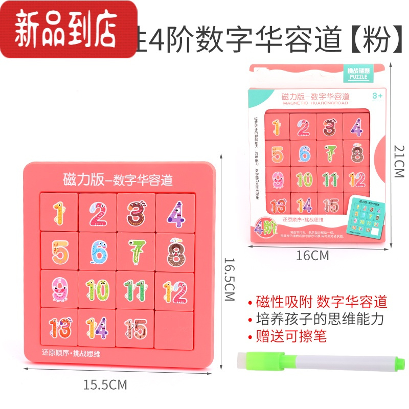 真智力三国数字华容道磁力数字迷盘磁性益智玩具小学生滑动拼图儿童礼物 升级画板磁力款4阶粉色❤送画笔
