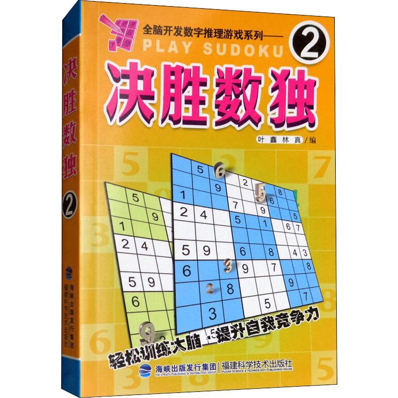 [M]决胜数独 2-9787533541651高清大图