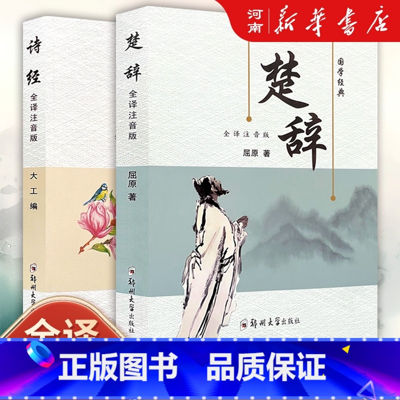 诗经楚辞全套 【正版】诗经楚辞全集注音完整版 原文译文注释注析评析 诗经风雅颂全集原著无删减 楚辞全集离骚诗经楚辞取名中