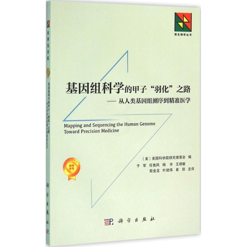 [正版]基因组科学的甲子“羽化”之路 美国科学院研究理事会 编;于军 等 译 医学生物学 生活 科学出版社 医学类专业知高清大图