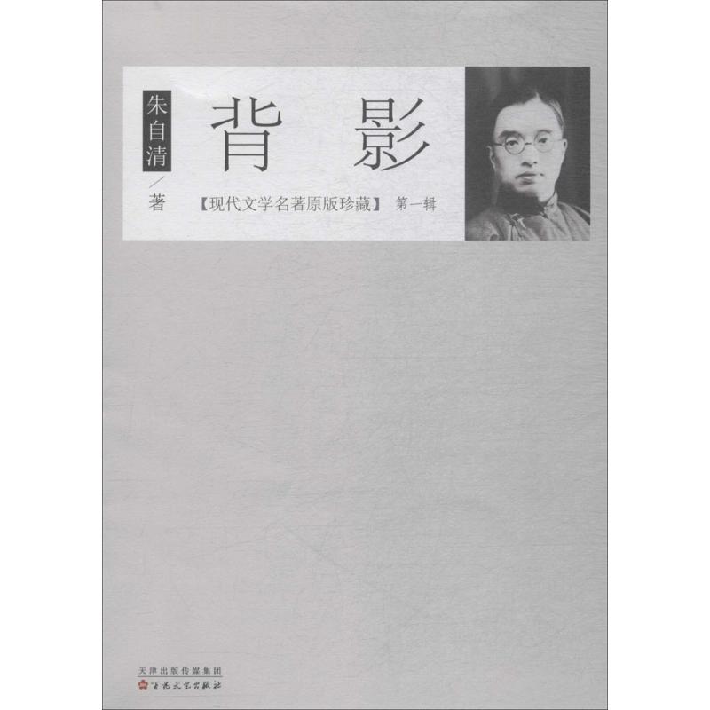 正版新书]背影朱自清 著 著作9787530672716高清大图