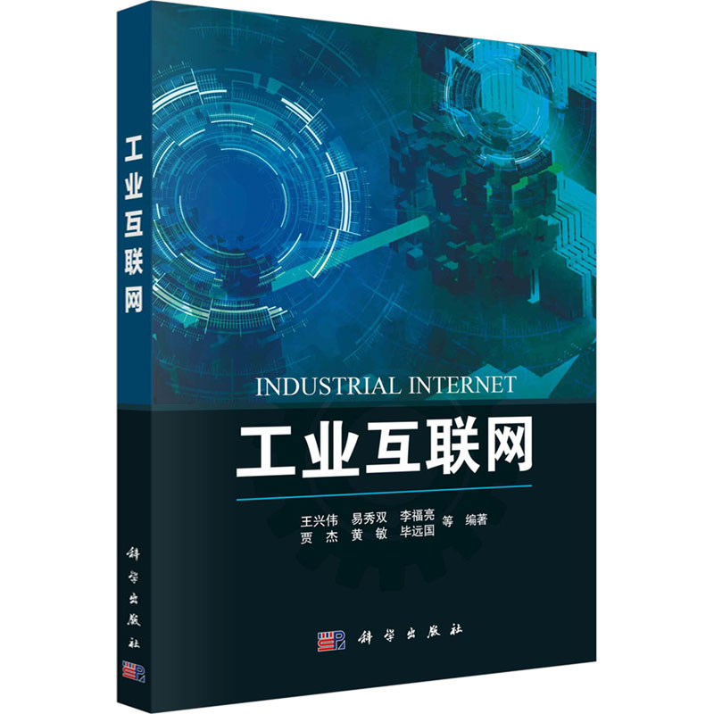 [M]工业互联网-9787030768520高清大图