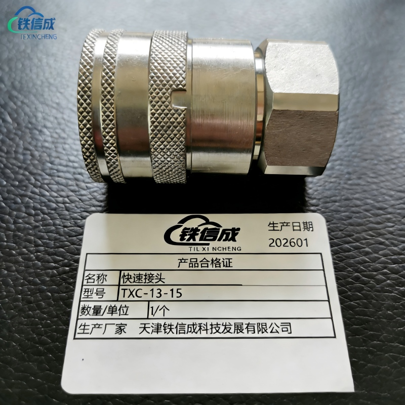 铁信成 快速接头 TXC - 13-15 个高清大图