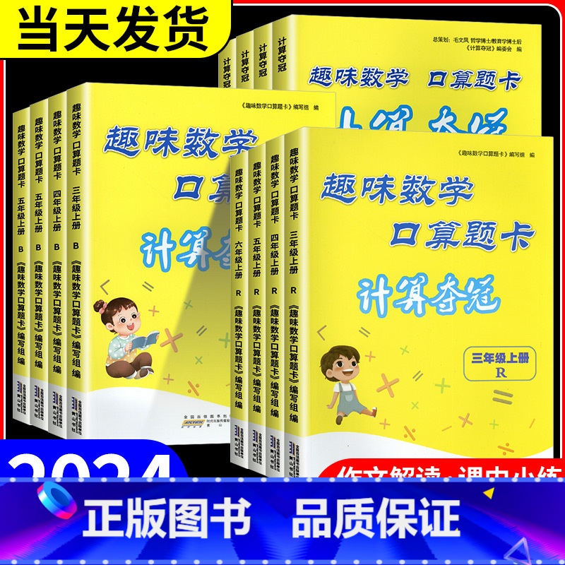 趣味数学口算题卡 人教 三年级上 [正版]2024新版小学趣味数学口算题卡计算夺冠一二三年级四五六年级上册下册人教版北师高清大图