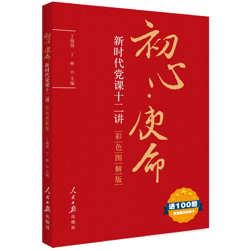 正版新书】初心·使命:新时代党课十二讲丁晓强9787511558756