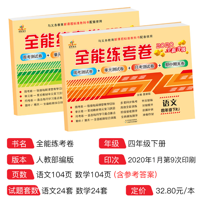 2020正版四年级下册语文数学试卷人教版 单元全能练考卷 四年级数学下册同步试卷期中期末测试卷四年级下册语文数学书试卷同