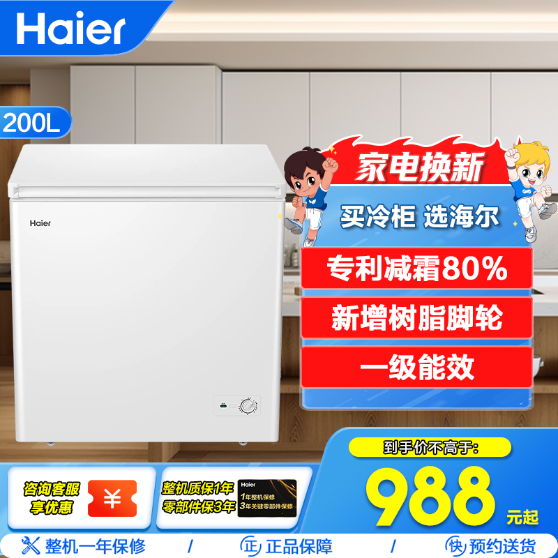 海尔(Haier)200升 家用卧式冰柜 冷柜 小冰箱 减霜80% 一级能效 断电保护 带脚轮BC/BD-200GHDT