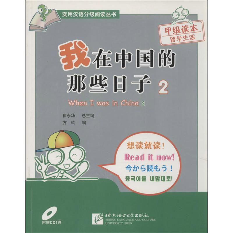 【M】我在中国的那些日子-9787561924075