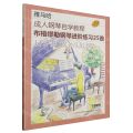 布格缪勒钢琴进阶练习25首(原版引进雅马哈成人钢琴自学教程)