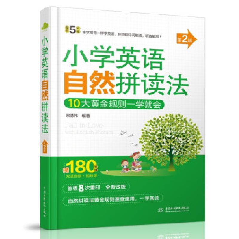 正版新书】小学英语自然拼读法(第2版)(每天5分钟)宋德伟 著9