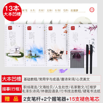 行楷凹槽13本装](送练字礼品) 凹字槽控笔训练字帖大人成年楷体正楷成人练字楷书男女生字体大气