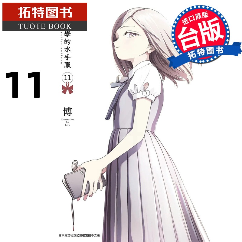 [正版] 漫画书 明日同学的水手服 11 博 青文 进口原版书 拓特原版高清大图
