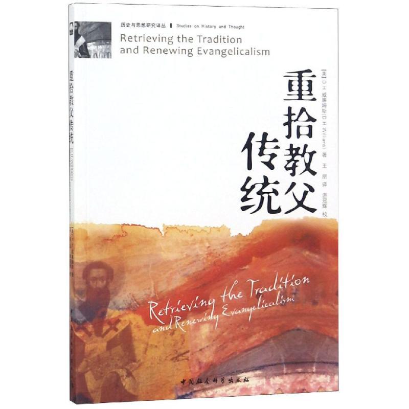 重拾教父传统 (美)D.H.威廉姆斯 著 王丽 译 社科 文轩网