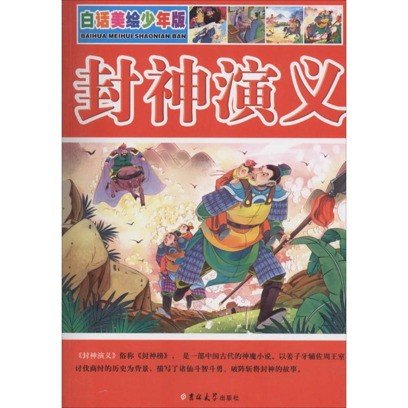 醉染图书封神演义9787567746022高清大图
