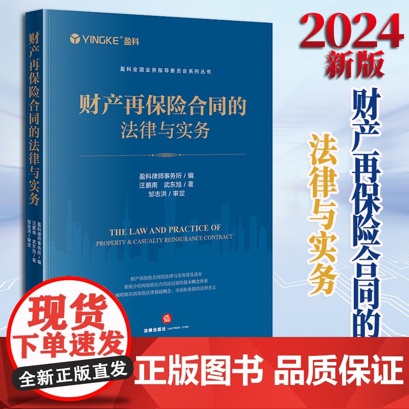 财产再保险合同的法律与实务 盈科律师事务所编 汪鹏南 武东旭著 邹志洪审定 法律出版社高清大图