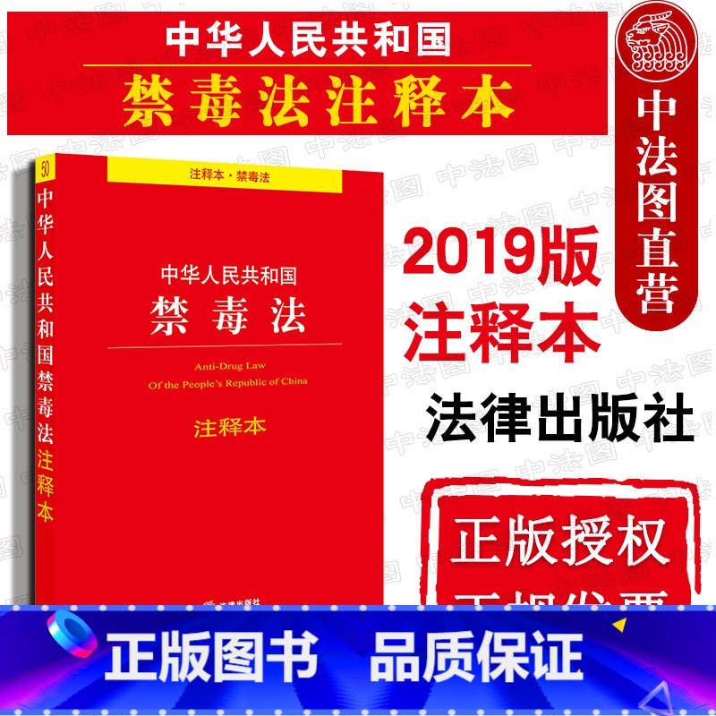 【正版】中法图 2019新中华人民共和国禁毒法注释本 法律出版社 新禁毒法律法规注释本 戒毒条例 戒毒措施 预防惩治毒